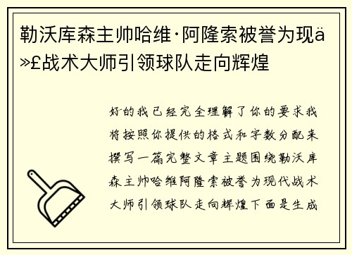 勒沃库森主帅哈维·阿隆索被誉为现代战术大师引领球队走向辉煌
