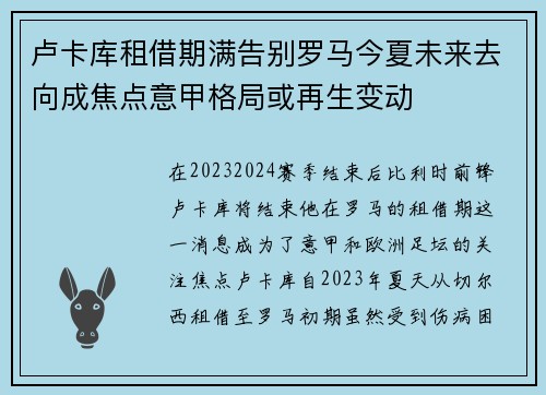 卢卡库租借期满告别罗马今夏未来去向成焦点意甲格局或再生变动 卢卡库租借期满告别罗马今夏未来去向成焦点意甲格局或再生变动