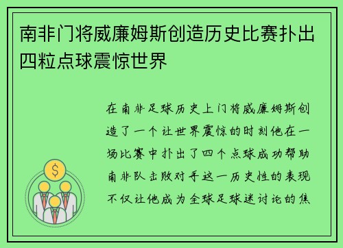 南非门将威廉姆斯创造历史比赛扑出四粒点球震惊世界 南非门将威廉姆斯创造历史比赛扑出四粒点球震惊世界