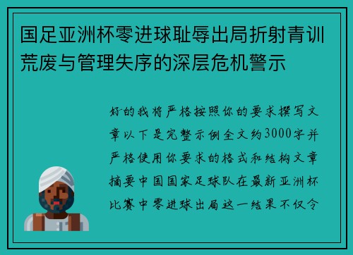 国足亚洲杯零进球耻辱出局折射青训荒废与管理失序的深层危机警示 国足亚洲杯零进球耻辱出局折射青训荒废与管理失序的深层危机警示