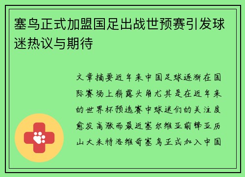 塞鸟正式加盟国足出战世预赛引发球迷热议与期待