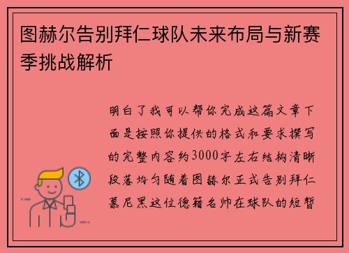 图赫尔告别拜仁球队未来布局与新赛季挑战解析