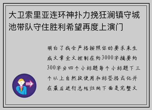 大卫索里亚连环神扑力挽狂澜镇守城池带队守住胜利希望再度上演门