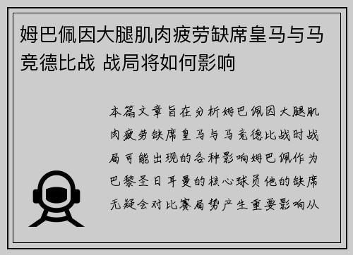 姆巴佩因大腿肌肉疲劳缺席皇马与马竞德比战 战局将如何影响 姆巴佩因大腿肌肉疲劳缺席皇马与马竞德比战 战局将如何影响