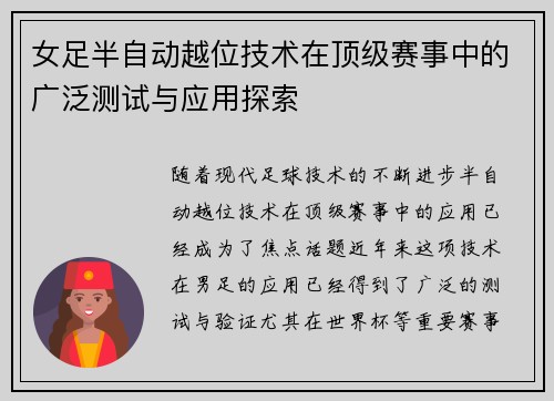 女足半自动越位技术在顶级赛事中的广泛测试与应用探索 女足半自动越位技术在顶级赛事中的广泛测试与应用探索