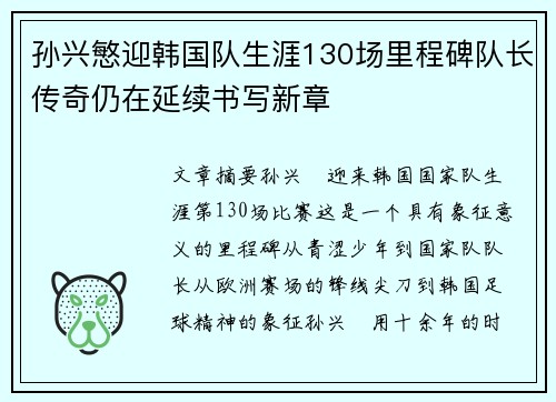 孙兴慜迎韩国队生涯130场里程碑队长传奇仍在延续书写新章