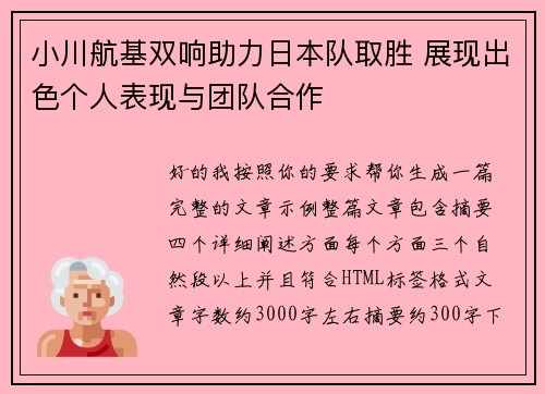 小川航基双响助力日本队取胜 展现出色个人表现与团队合作