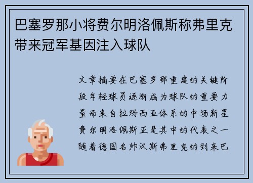 巴塞罗那小将费尔明洛佩斯称弗里克带来冠军基因注入球队 巴塞罗那小将费尔明洛佩斯称弗里克带来冠军基因注入球队