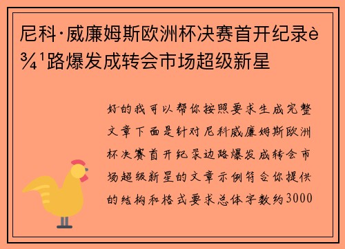 尼科·威廉姆斯欧洲杯决赛首开纪录边路爆发成转会市场超级新星 尼科·威廉姆斯欧洲杯决赛首开纪录边路爆发成转会市场超级新星