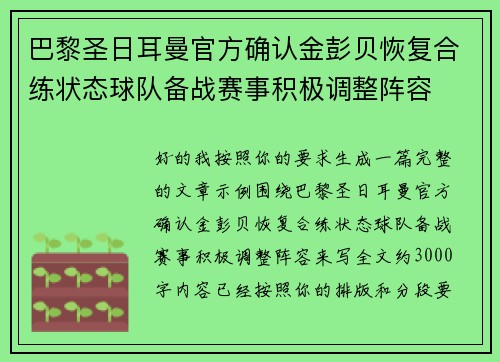 巴黎圣日耳曼官方确认金彭贝恢复合练状态球队备战赛事积极调整阵容