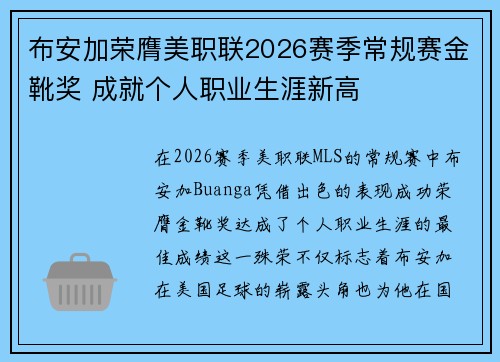 布安加荣膺美职联2026赛季常规赛金靴奖 成就个人职业生涯新高