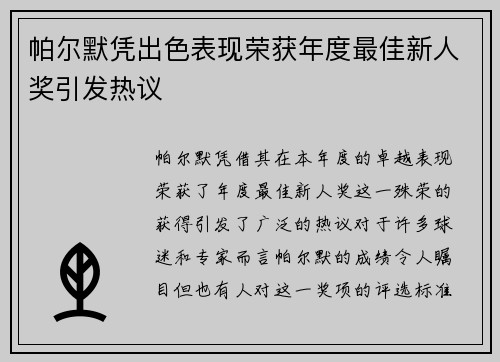 帕尔默凭出色表现荣获年度最佳新人奖引发热议