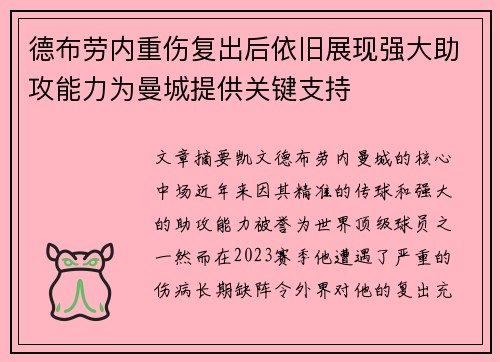 德布劳内重伤复出后依旧展现强大助攻能力为曼城提供关键支持