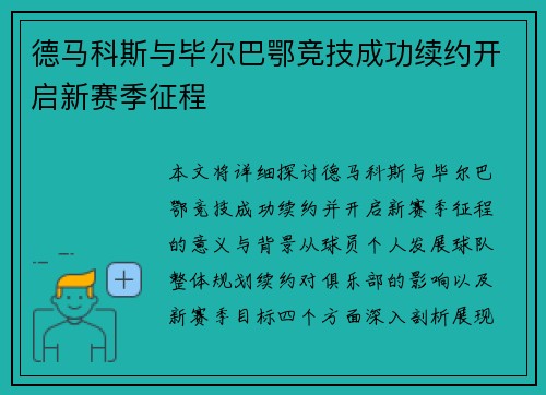 德马科斯与毕尔巴鄂竞技成功续约开启新赛季征程