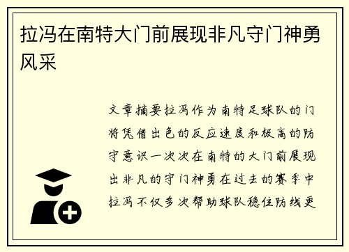 拉冯在南特大门前展现非凡守门神勇风采 拉冯在南特大门前展现非凡守门神勇风采