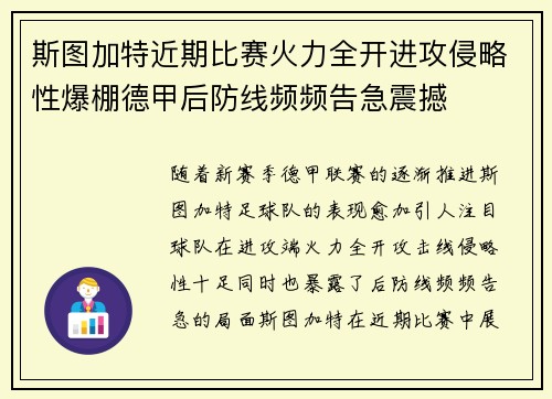 斯图加特近期比赛火力全开进攻侵略性爆棚德甲后防线频频告急震撼